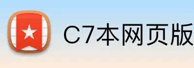 C7本网页版入口 Logo